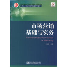 市场营销基础与实务