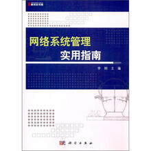 网络系统管理实用指南