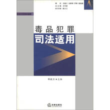 毒品犯罪司法适用