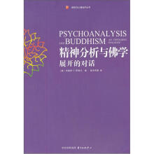 精神分析与佛学:展开的对话