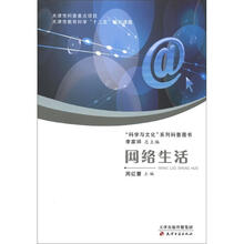“科学与文化”系列科普图书:网络生活