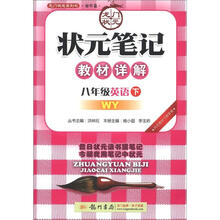 龙门状元系列(初中篇)·状元笔记·教材详解:8年级英语(下)(WY)(2013年春)