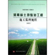 河南省土地整治工程施工监理规程（试行）