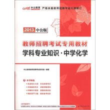 中公教育·教师招聘考试专用教材:学科专业知识·中学化学(2013中公版)(附300元图书增值卡)