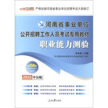 中公教育·河南省事业单位公开招聘工作人员考试专用教材：职业能力测验（2013中公版）（附增值卡1张）