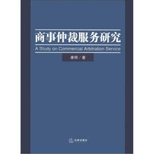 商事仲裁服务研究