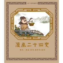 漫画二十四史·卷5(南史·宋书·南齐书·梁书)