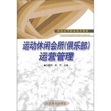 运动休闲会所（俱乐部）运营管理