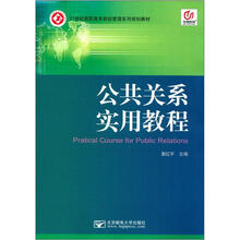 公共关系实用教程