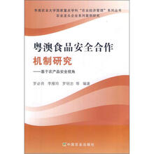 粤澳食品安全合作机制研究.基于农产品安全视角
