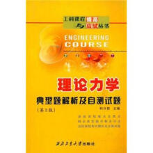 理论力学典型题解析及自测试题(第3版)