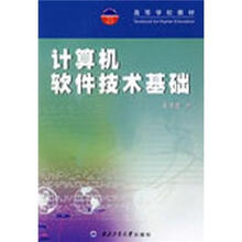 高等学校教材：计算机软件技术基础
