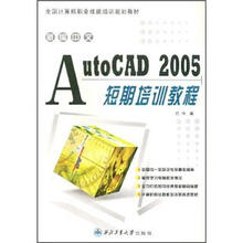 新编中文AutoCAD 2005短期培训教程