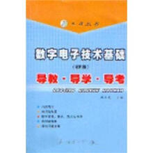 数字电子技术基础（第4版）：导教·导学·导考