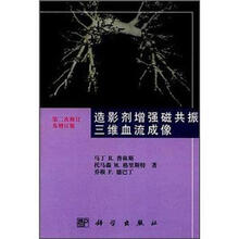 造影剂增强磁共振三维血流成像