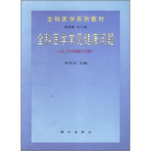 全科医学常见健康问题 儿少问题分册