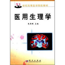 21世纪高等医学院校教材：医用生理学