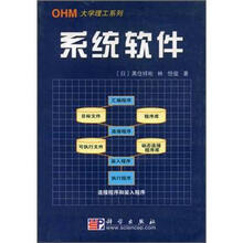 OHM大学理工系列：系统软件