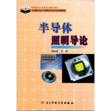 半导体照明导论