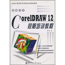 全国计算机职业技能培训规划教材:新编中文CorelDRAW12短期培训教程