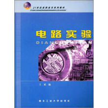 21世纪高职高专系列教材：电路实验（高职高专）