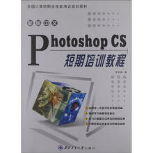 新编中文Photoshop CS短期培训教程