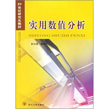 21世纪研究生教材:实用数值分析
