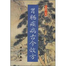 胃肠病古今效方