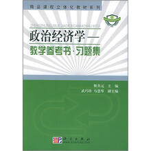 中国科学院规划教材：政治经济学.教学参考书·习题集