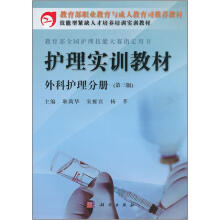 教育部职业教育与成人教育司推荐教材:护理实训教材·外科护理分册(第3版)
