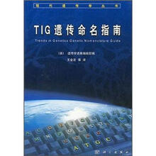 TIG遗传学命名指南