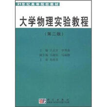 21世纪高等院校教材：大学物理实验教程（第2版）
