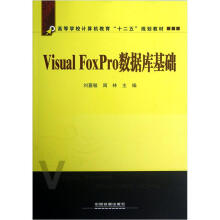 高等学校计算机教育“十二五”规划教材:Visual FoxPro数据库基础