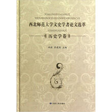 西北师范大学文史学者论文选萃（历史学卷）
