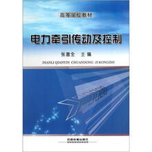 高等学校教材:电力牵引传动及控制