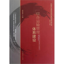 中国现代流通体系规划与建设政策文献汇编：综合运输管理体系建设