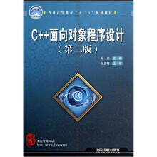 普通高等教育“十二五”规划教材:C++面向对象程序设计(第2版)
