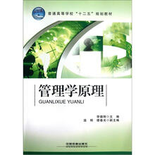 普通高等学校“十二五”规划教材:管理学原理