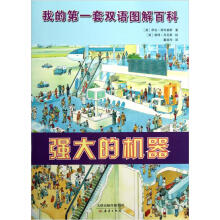 我的第一套双语图解百科：强大的机器