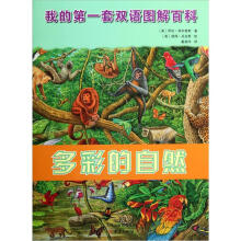 我的第一套双语图解百科：多彩的自然