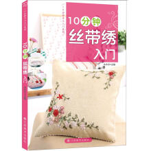 10分钟丝带绣入门