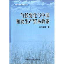 气候变化与中国粮食生产贸易政策