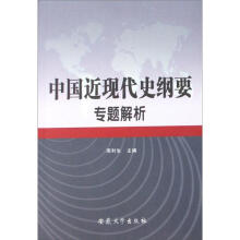 中国近现代史纲要专题解析