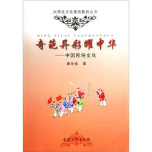 大学生文化素质教育丛书·奇葩异彩耀中华:中国民俗文化