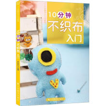 10分钟不织布入门
