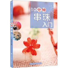 10分钟串珠入门
