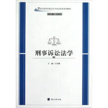 21世纪高等学校法学专业应用型系列教材：刑事诉讼法学