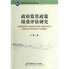 政府监管政策绩效评估研究