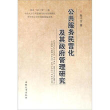 公共服务民营化及其政府管理研究