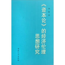 《资本论》的经济伦理思想研究